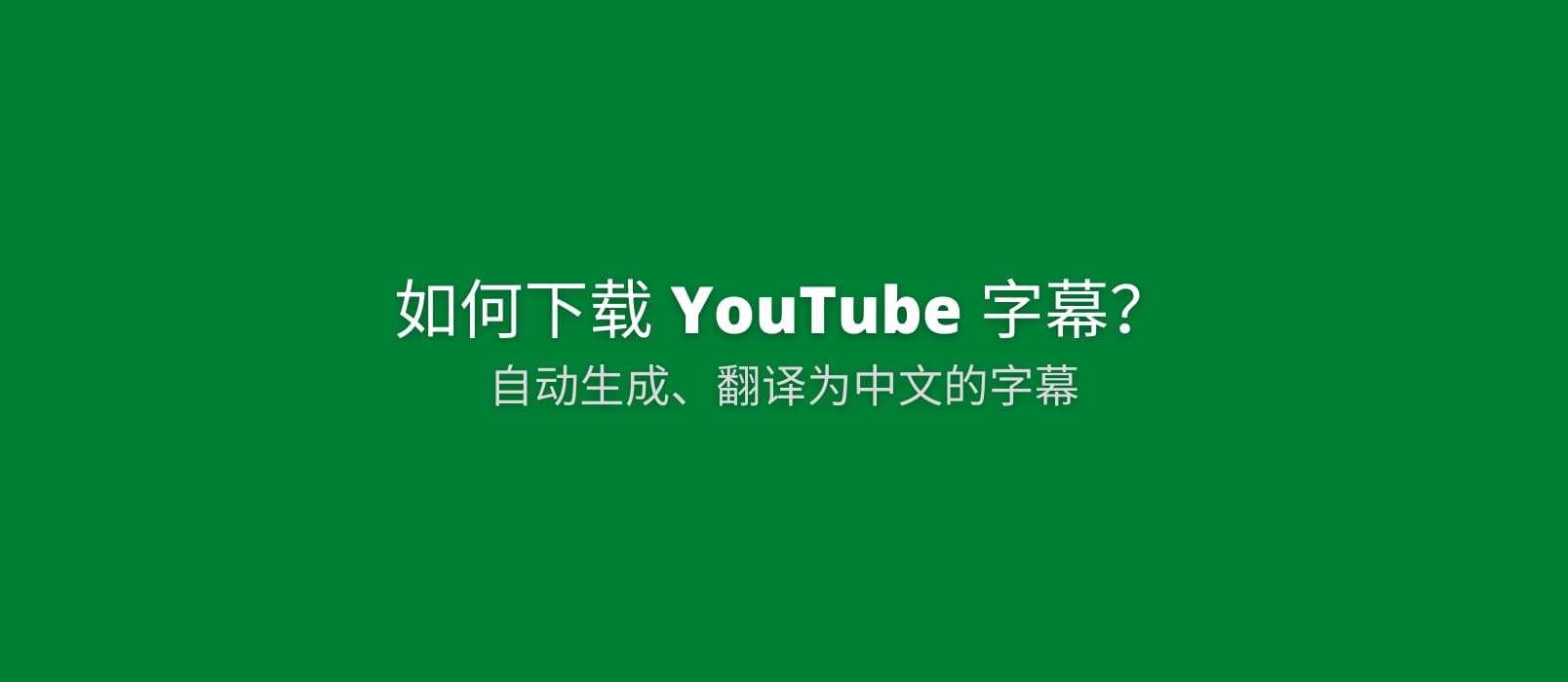 如何下载 YouTube 为视频自动生成并翻译为中文的字幕文件[Chrome] 1