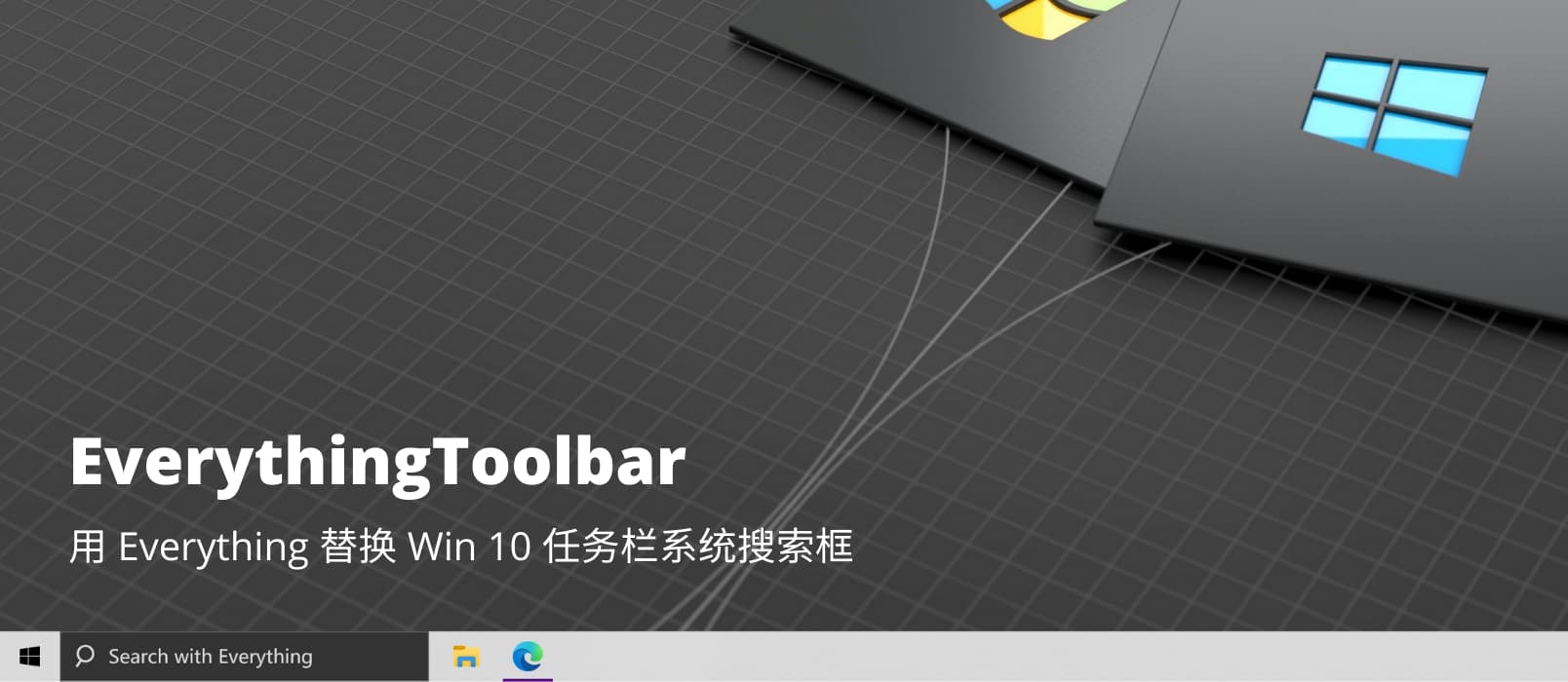 Everything Toolbar - 用 Everything 替换 Win 10 任务栏系统搜索框