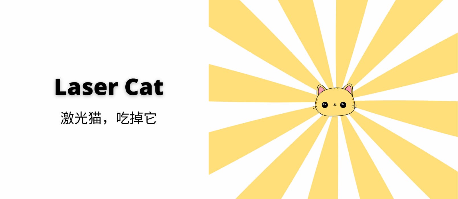 Laser Cat - 好无聊啊，激光猫，吃掉它[Chrome] 1