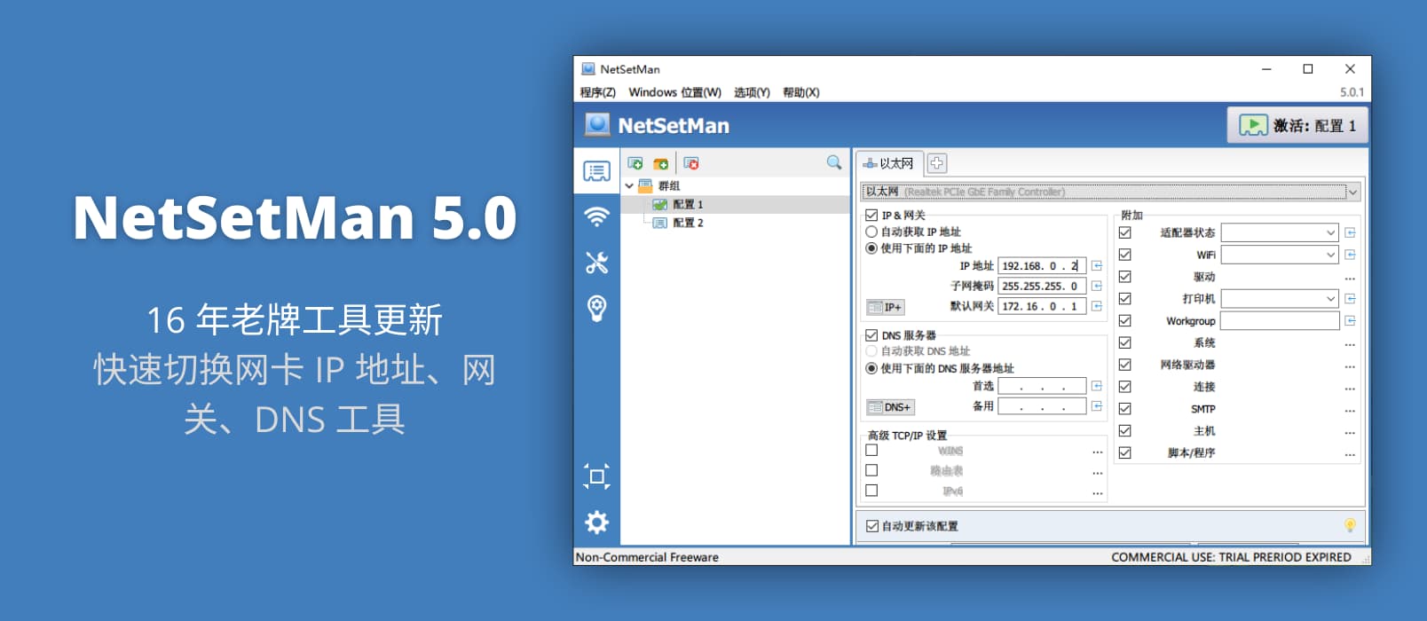 NetSetMan 5.0 - 16 年老牌工具更新，快速切换网卡 IP 地址、网关、DNS 工具[Windows]