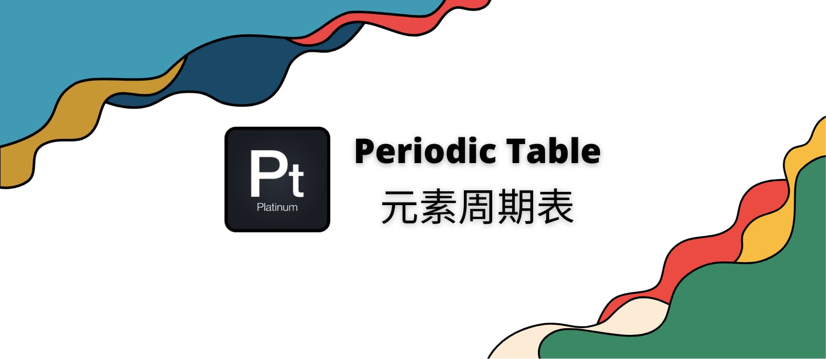 元素周期表 - 在 Android、iPhone、iPad 上，超过 4.8 评分的免费中文元素周期表应用