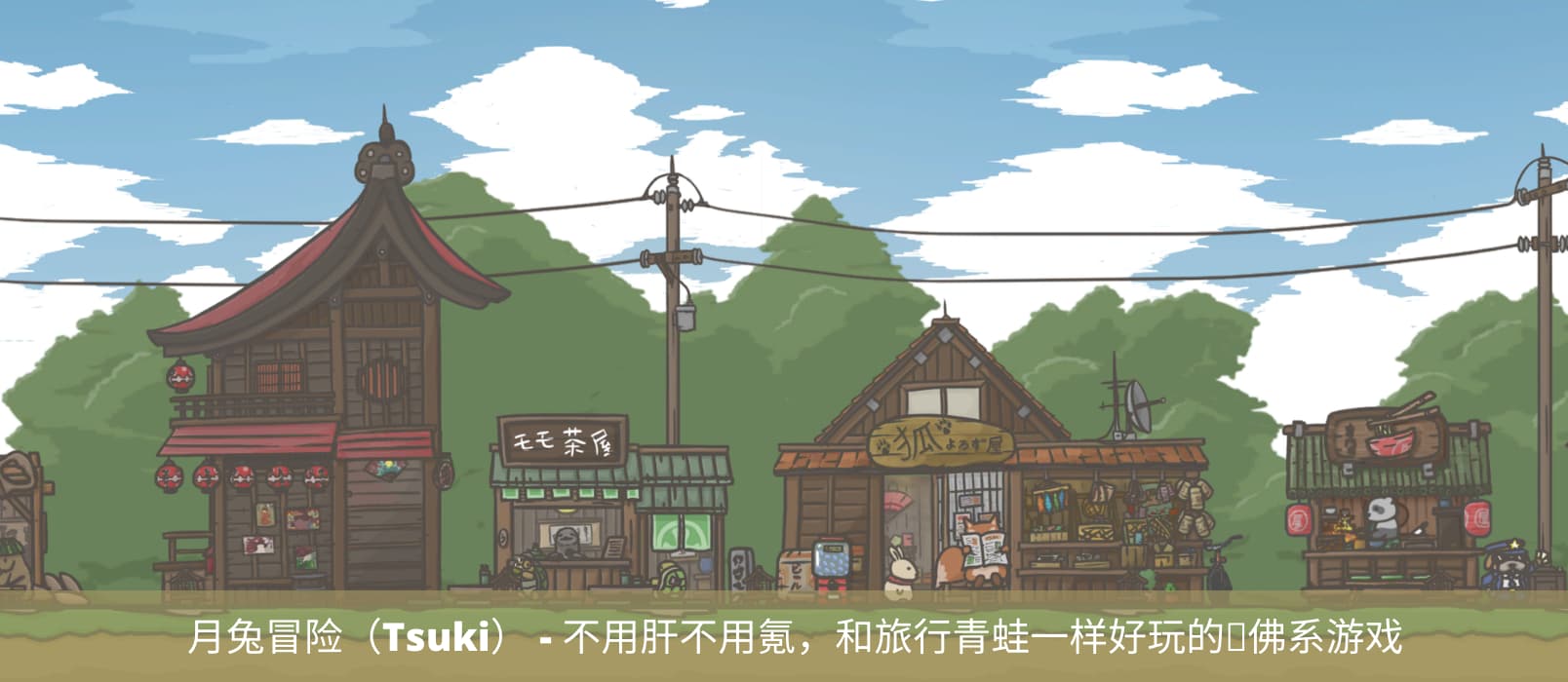 月兔冒险（Tsuki） - 不用肝不用氪，和旅行青蛙一样好玩的佛系游戏