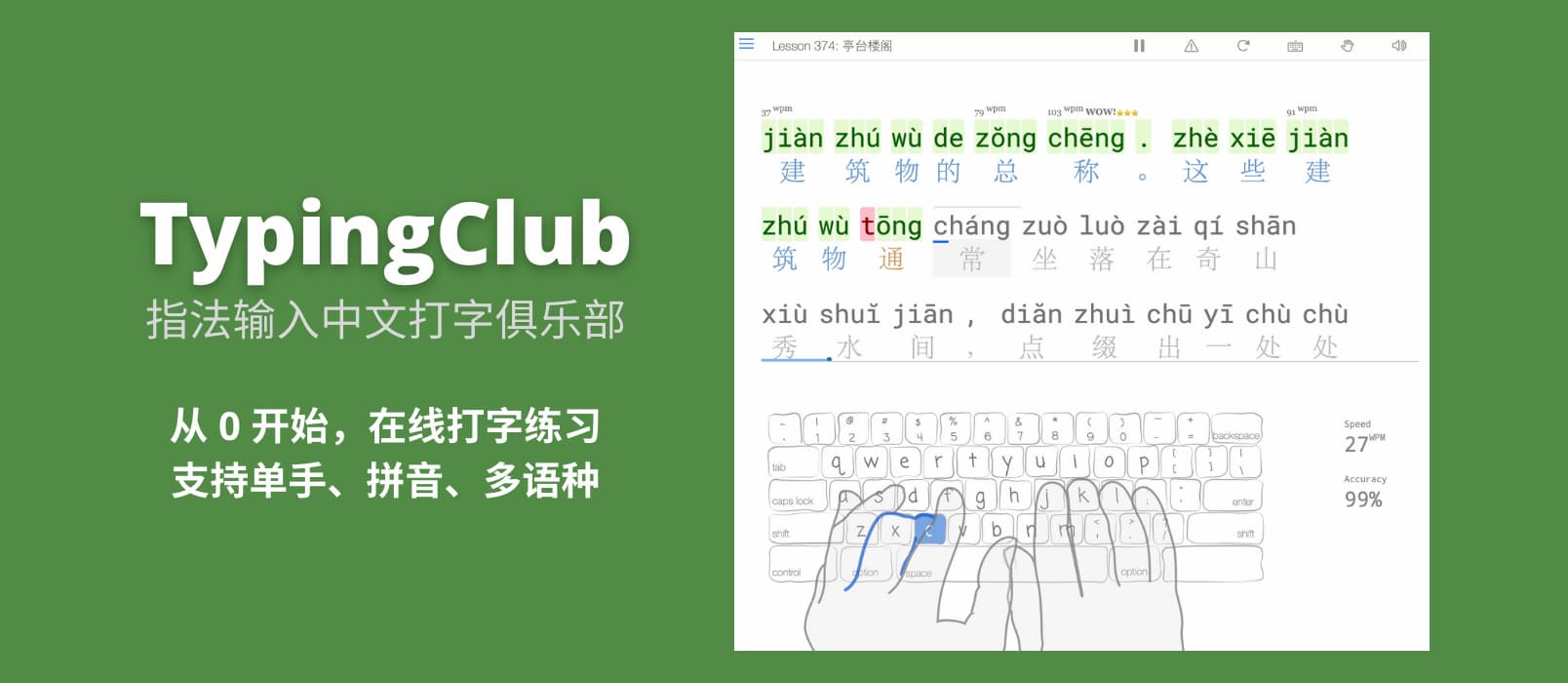 指法输入中文打字俱乐部（TypingClub）- 从 0 开始练习打字，支持多键盘布局、多语种，单手输入、拼音等