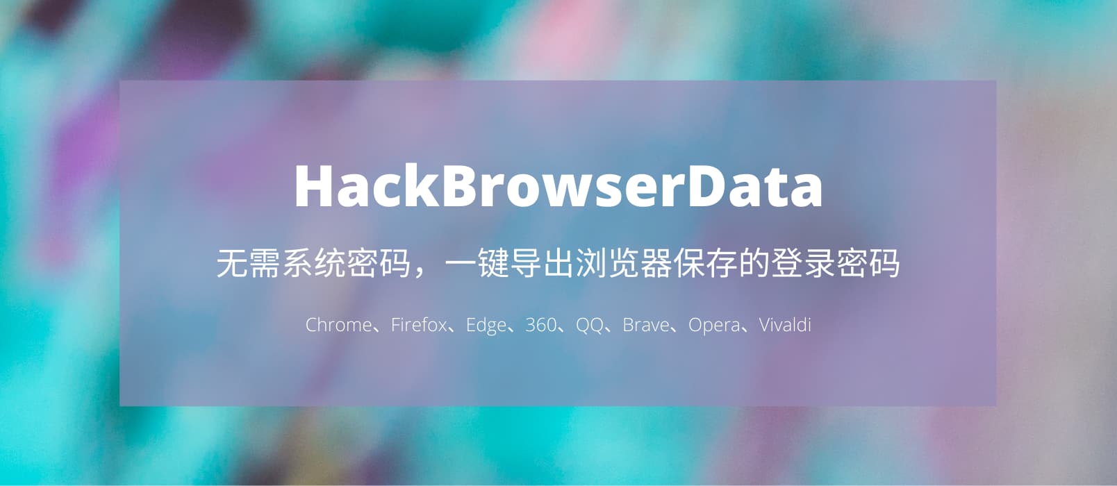 HackBrowserData - 无需密码，一键导出 Chrome、Firefox、Edge、360、QQ、Brave 浏览器保存的登录密码、历史记录、Cookies、书签