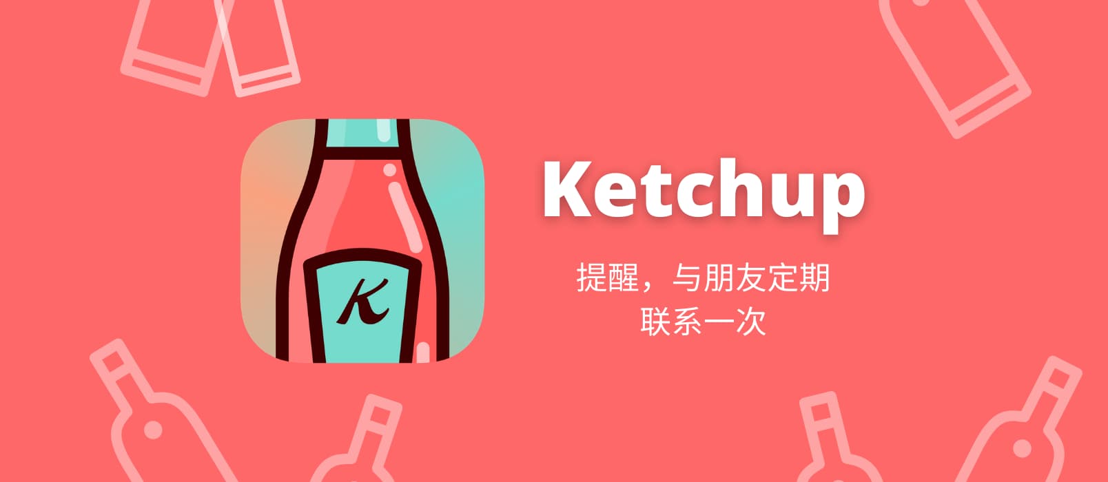 Ketchup - 将“和朋友保持联系”这句空话，变成现实[iPhone]