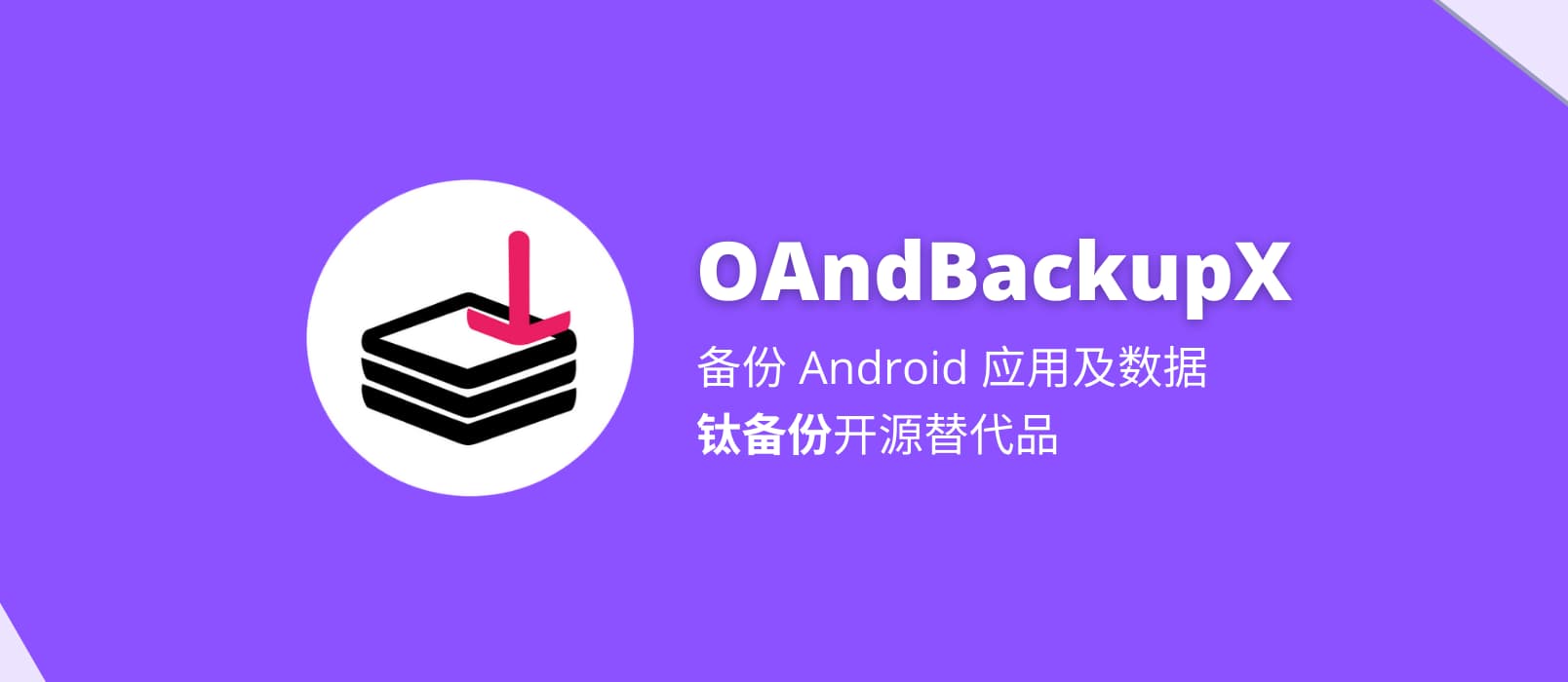 OAndBackupX - 钛备份开源替代品，Android 应用数据备份与恢复工具 1