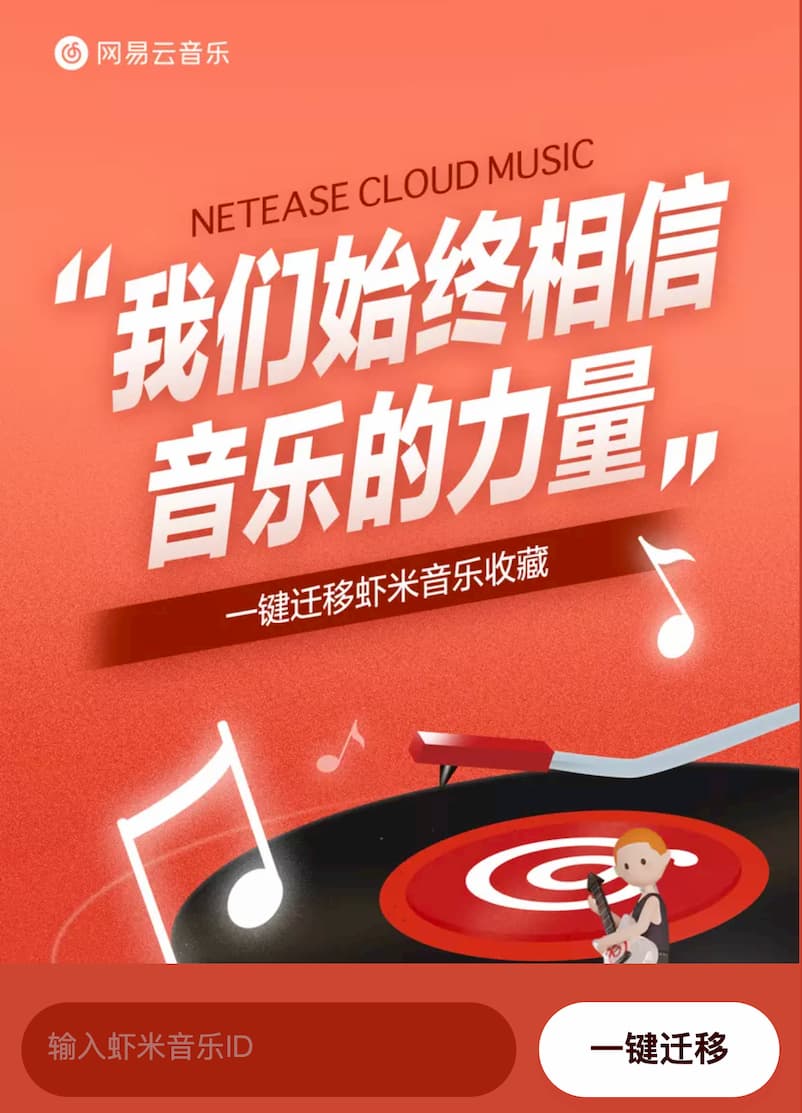 网易云音乐、QQ 音乐均已推出一键导入「虾米音乐收藏」服务 4