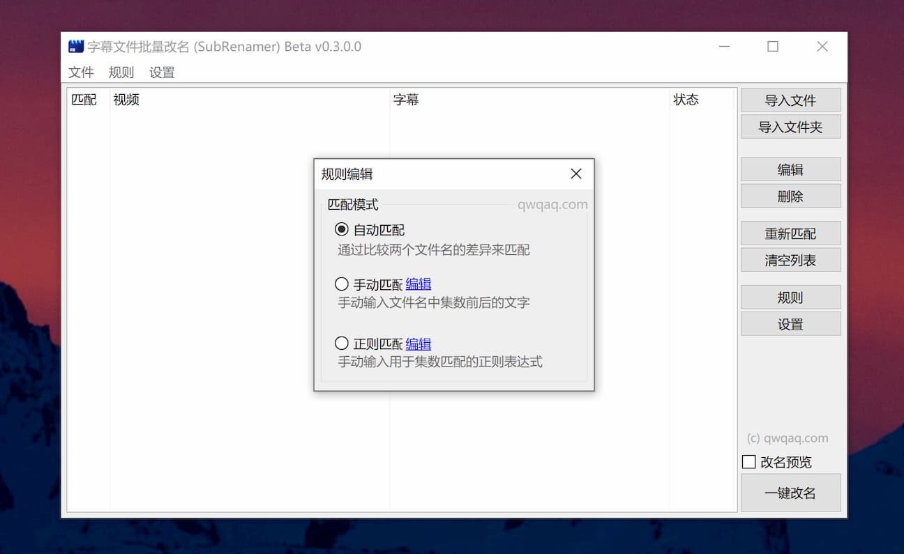 SubRenamer - 字幕批量重命名，自动匹配视频文件与字幕文件[Windows] 1