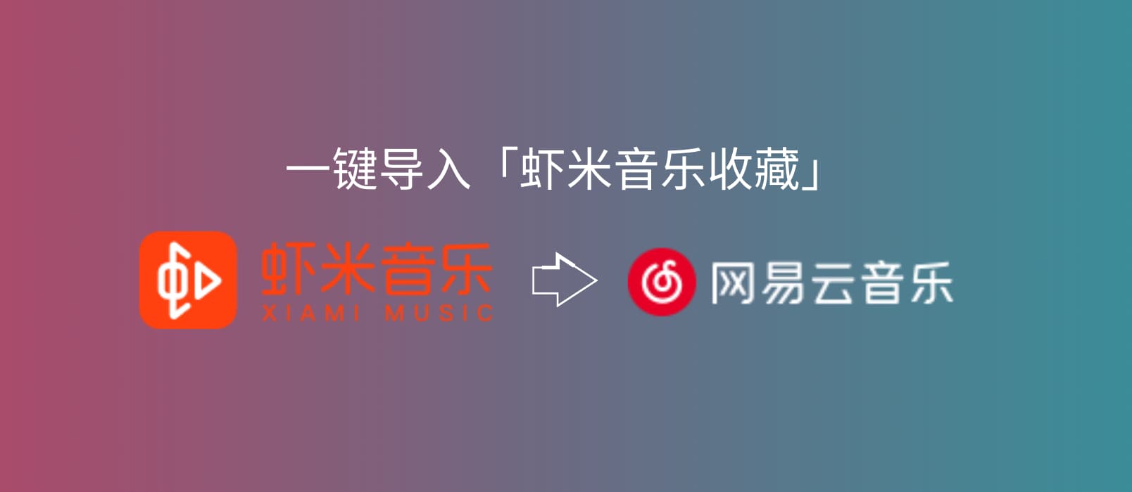 网易云音乐、QQ 音乐均已推出一键导入「虾米音乐收藏」服务 1