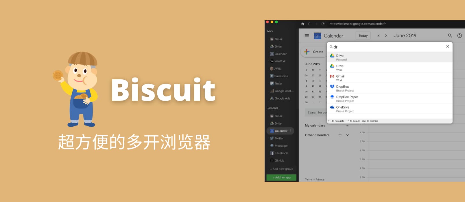 Biscuit - 超方便的多开浏览器[Win/macOS/Linux]