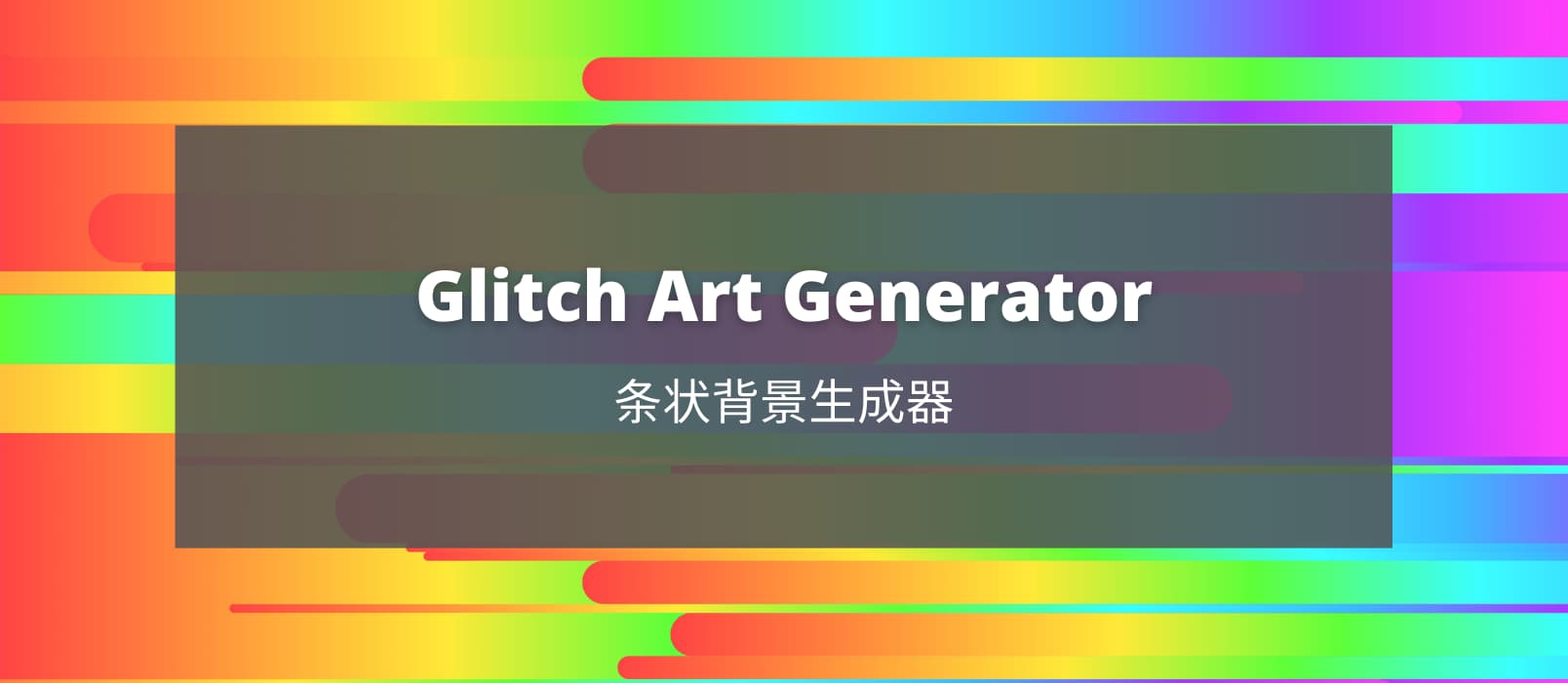 Glitch Art Generator - 漂亮的条状背景图片生成器