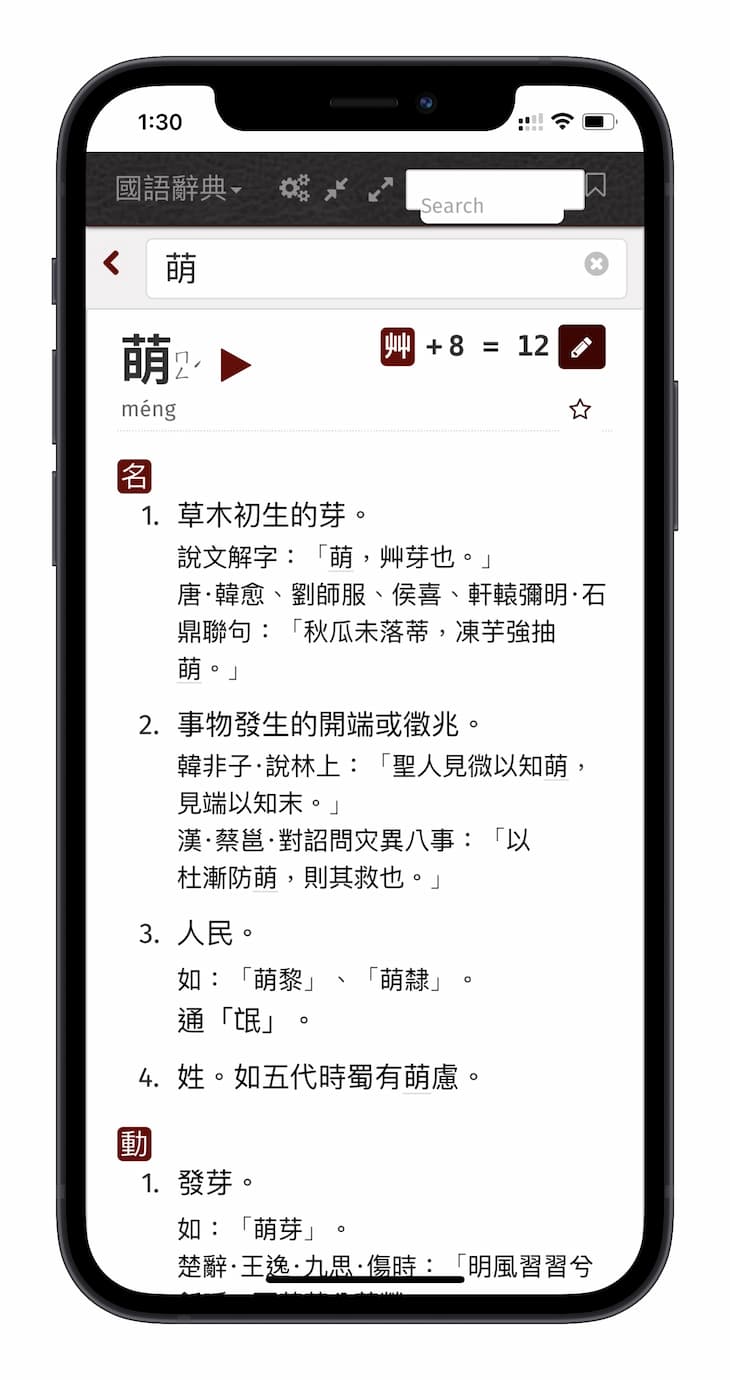 萌典 - 超过 19 万条目，可离线使用的繁体字辞典，支持台语、闽南语、客家语[iPhone/Android] 1