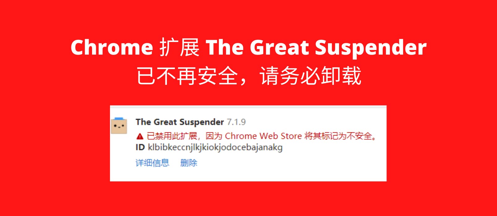 著名 Chrome 多标签页扩展 The Great Suspender 不再安全已被下架，请务必卸载