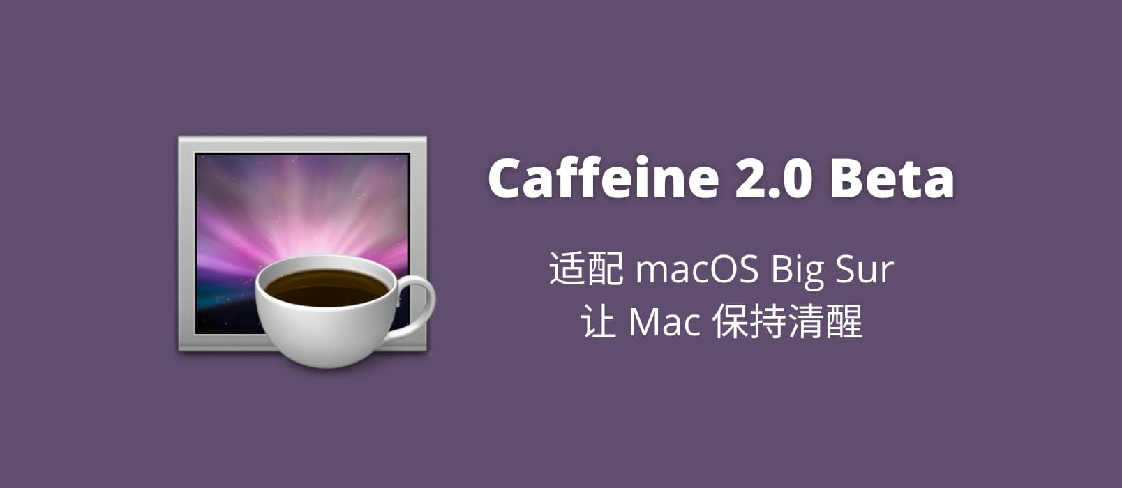 Caffeine 2.0 Beta - 适配 macOS Big Sur 的免休眠工具，让你的 Mac 暂时保持清醒