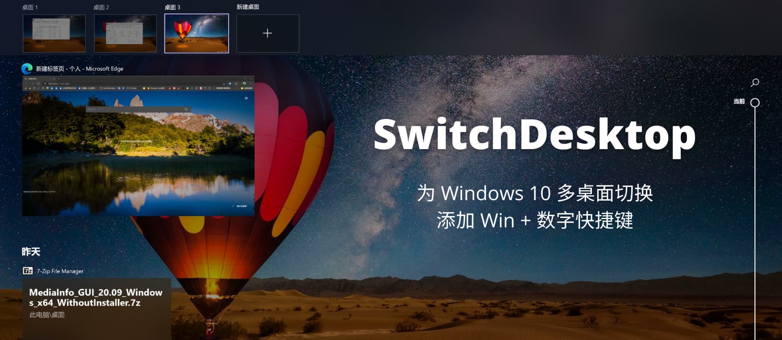 SwitchDesktop - 为 Windows 10 多桌面切换添加 Win + 数字快捷键