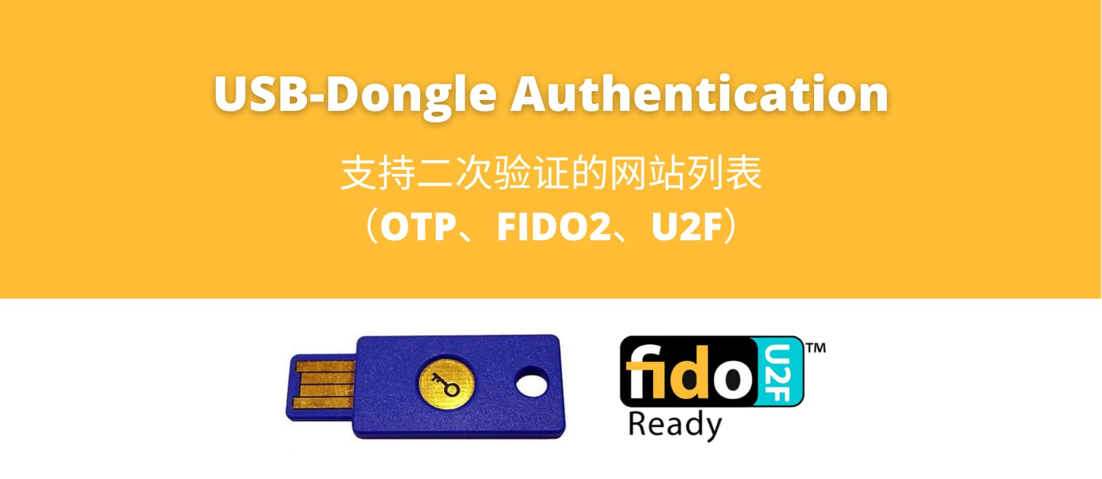 USB-Dongle Authentication - 支持二次验证的网站列表（OTP、FIDO2、U2F）
