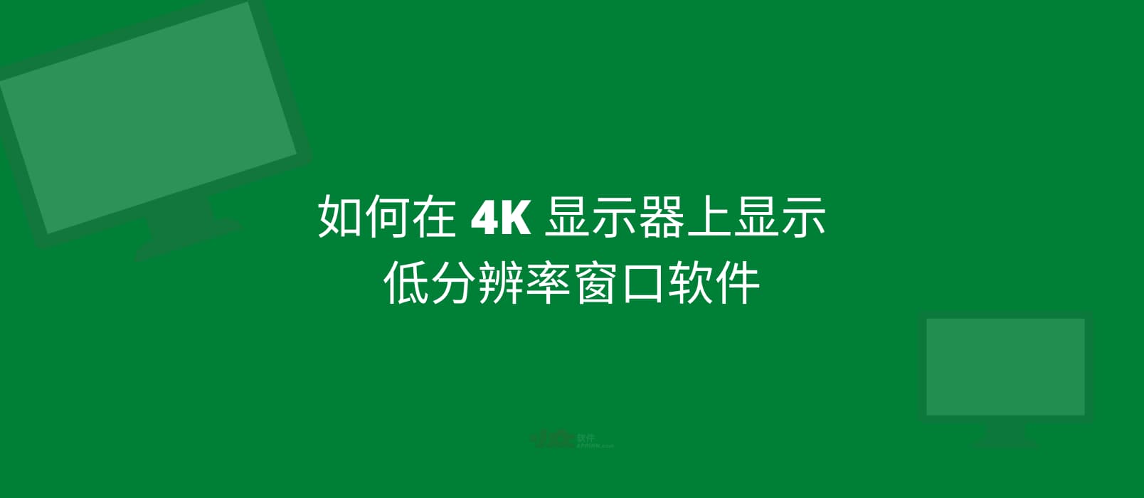 如何在 4K 显示器上显示低分辨率窗口软件？ 1