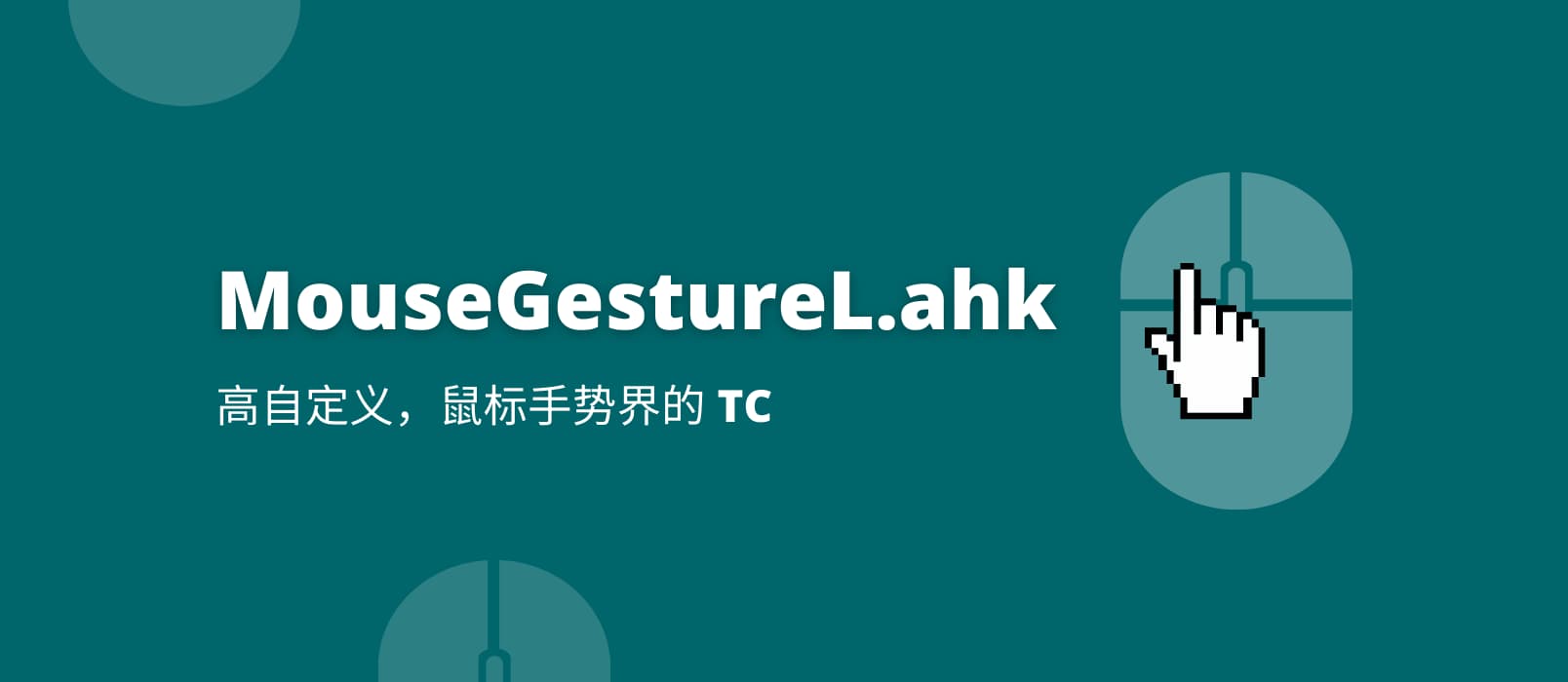 MouseGestureL.ahk - 高自定义，堪称鼠标手势界的 TC[Windows]