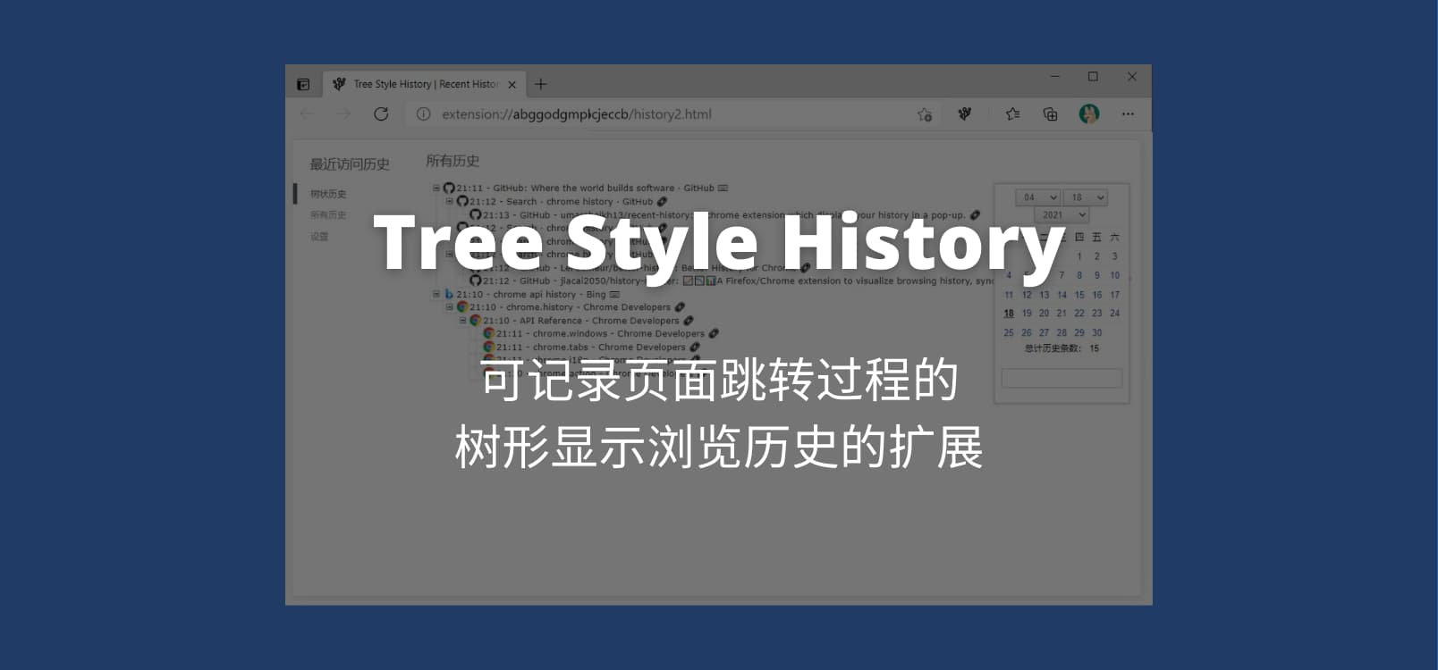Tree Style History - 扩展不更新，手搓大佬自己写：树形显示浏览历史的扩展[Chrome/Edge]