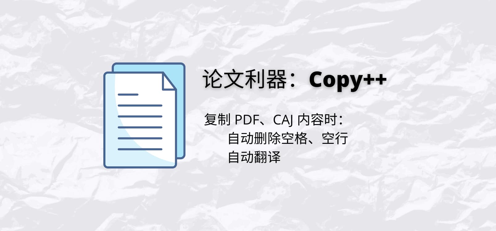 Copy++ 复制 PDF、CAJ 内容时,自动删除空格、空行，以及自动翻译[Win]