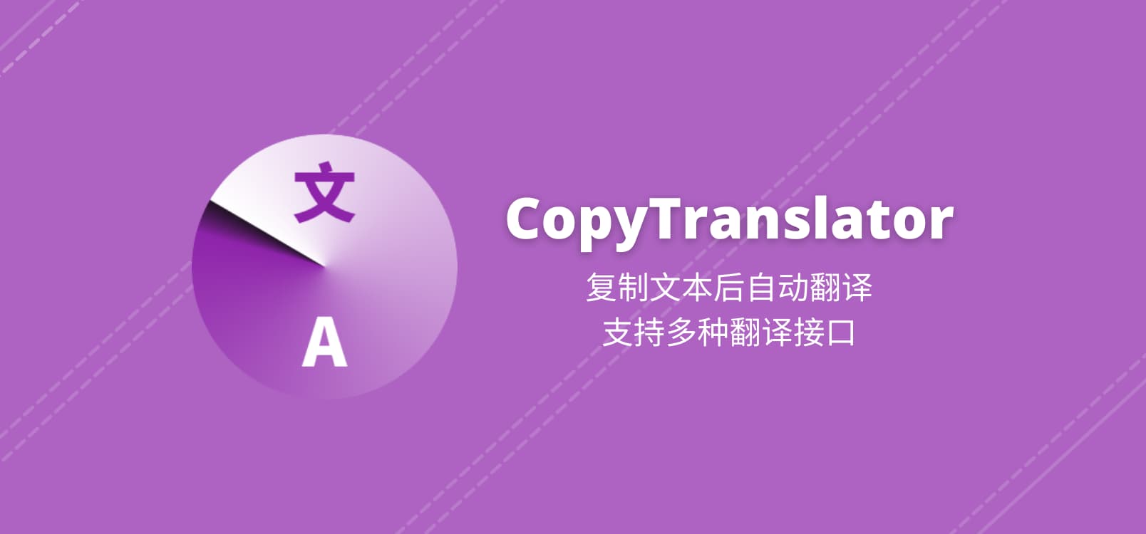 CopyTranslator - 复制文本后自动翻译，支持多种翻译接口