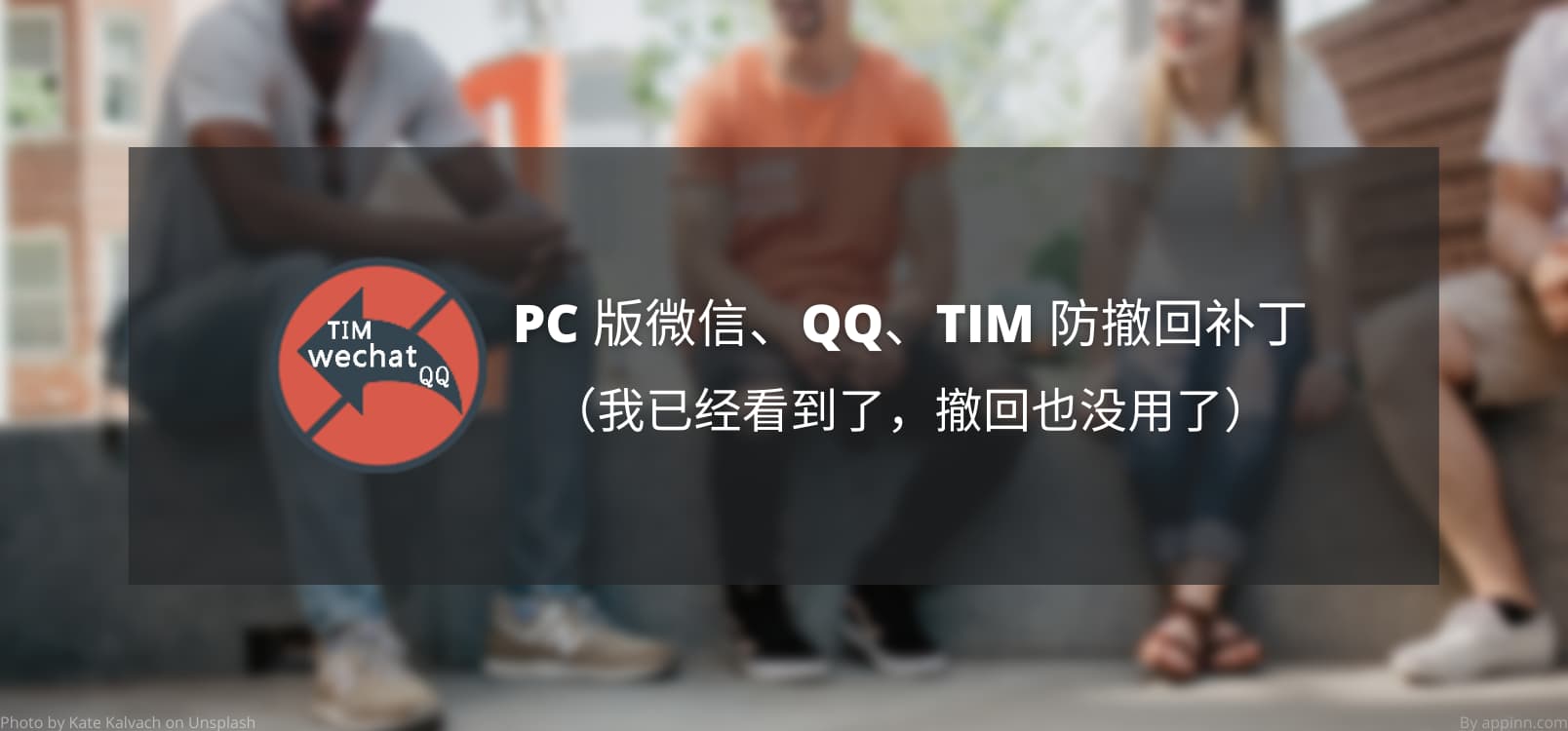 PC 版微信、QQ、TIM 防撤回补丁[Windows]