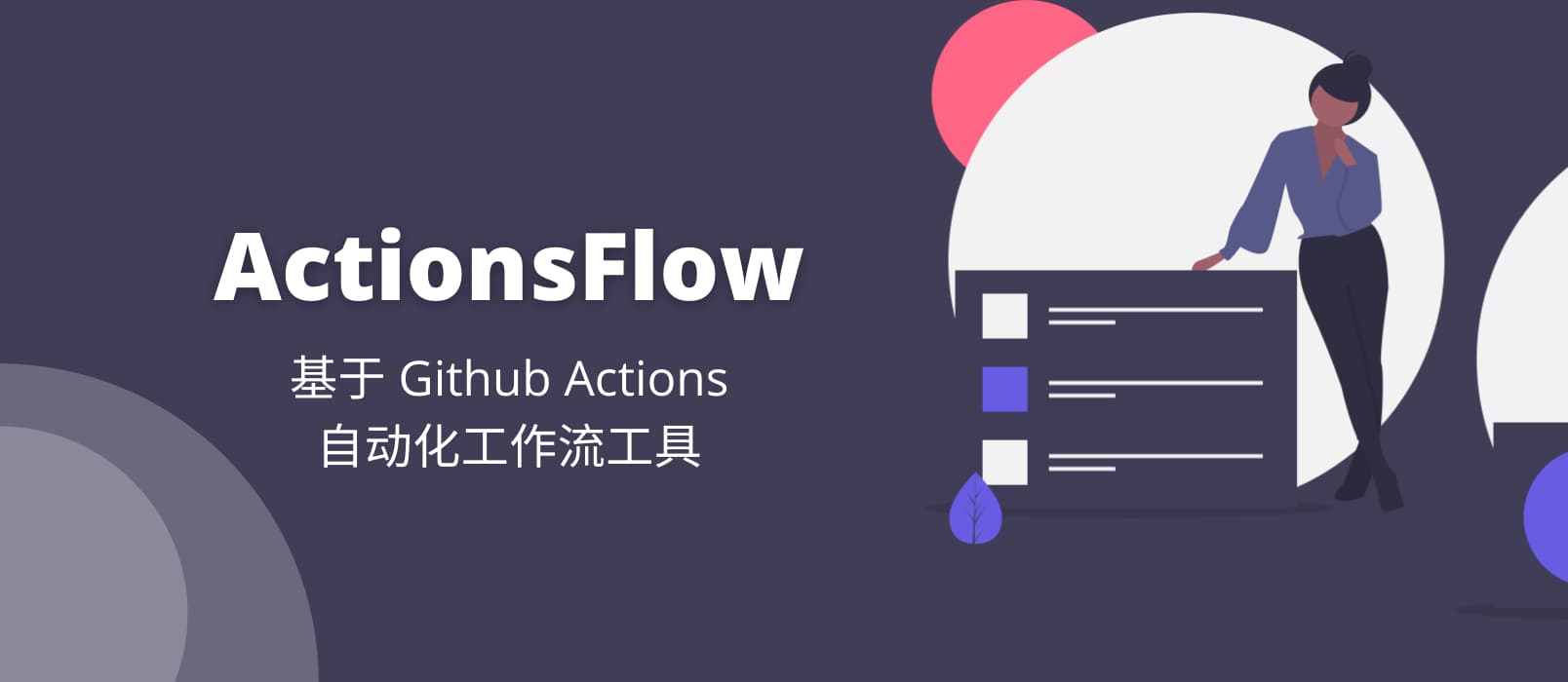 ActionsFlow - 高自定义，可替代  IFTTT 的自动化工作流工具，基于 Github Actions