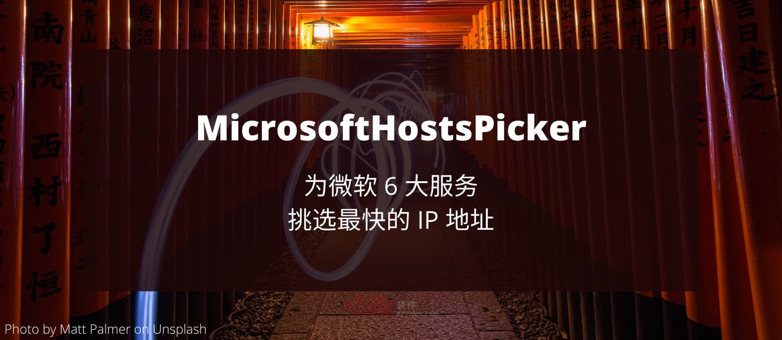 MicrosoftHostsPicker - 优选 IP 地址，解决 6 大「微软服务」连接缓慢问题