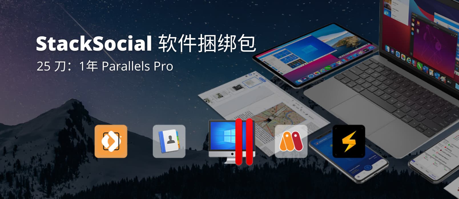 StackSocial 新 Mac 软件捆绑包，包含 Parallels Pro 虚拟机等 5 款软件，只需 25 刀 1