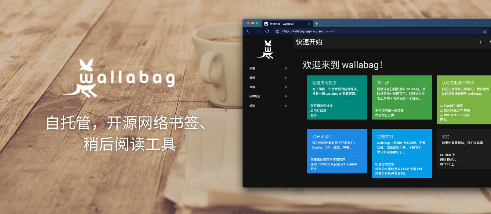 wallabag - 开源网络书签、稍后阅读工具：自托管、RSS、标注、本地保存、中文界面、多客户端、自动标签规则等