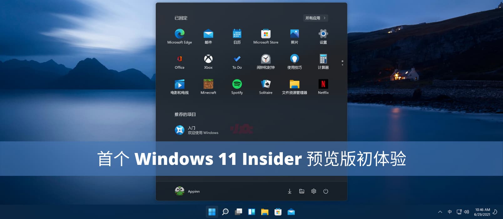 Windows 11 第一个开发者预览版初体验 1