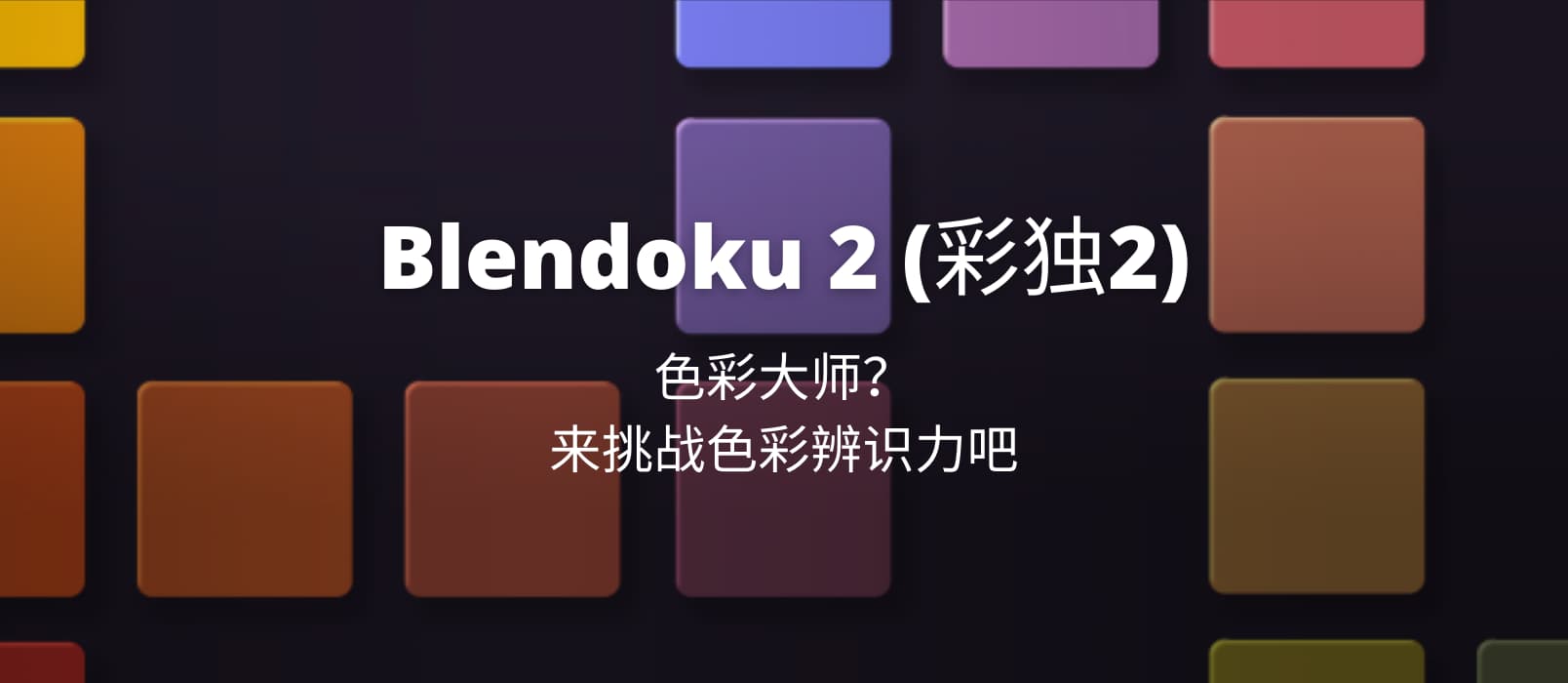Blendoku 2 (彩独) - 色彩大师？来挑战色彩辨识力吧[iOS/Android] 1