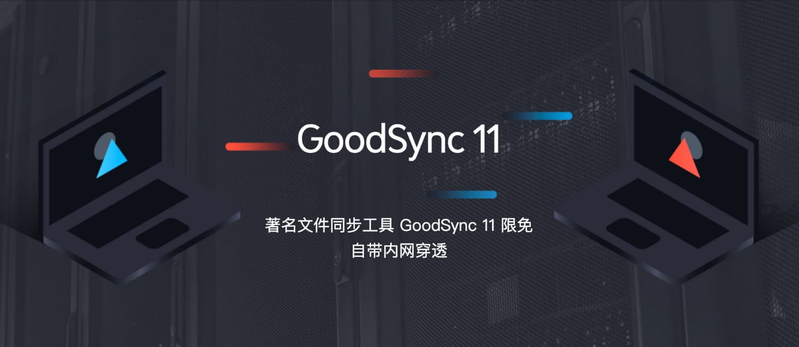 GoodSync 11 限免，著名文件同步工具，可同步 5 台设备，1 年免费，自带内网穿透