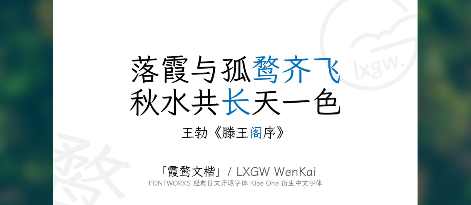 霞鹜文楷 / LXGW WenKai - 开源中文字体、免费可商用，兼仿宋和楷体特点，可读性高