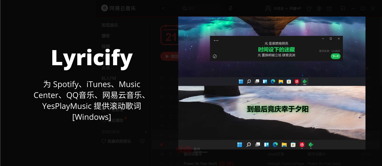 Lyricify - 为 Spotify、iTunes、Music Center、QQ音乐、网易云音乐、YesPlayMusic 提供滚动歌词[Windows]