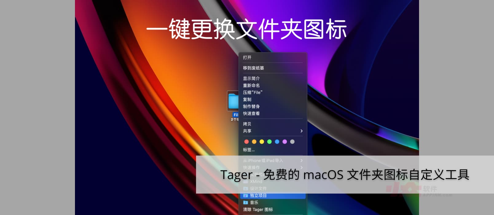 Tager - 免费的 macOS 文件夹图标自定义工具