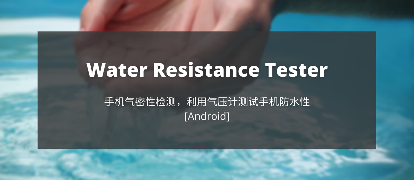 Water Resistance Tester - 手机气密性检测，根据气压计测试手机防水性[Android]
