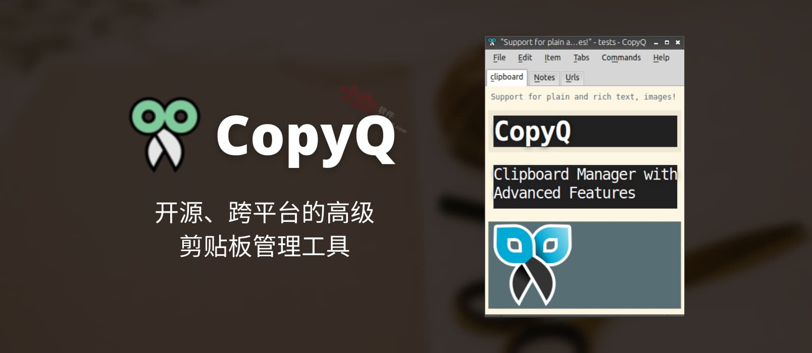 CopyQ - 开源、跨平台的高级剪贴板管理工具