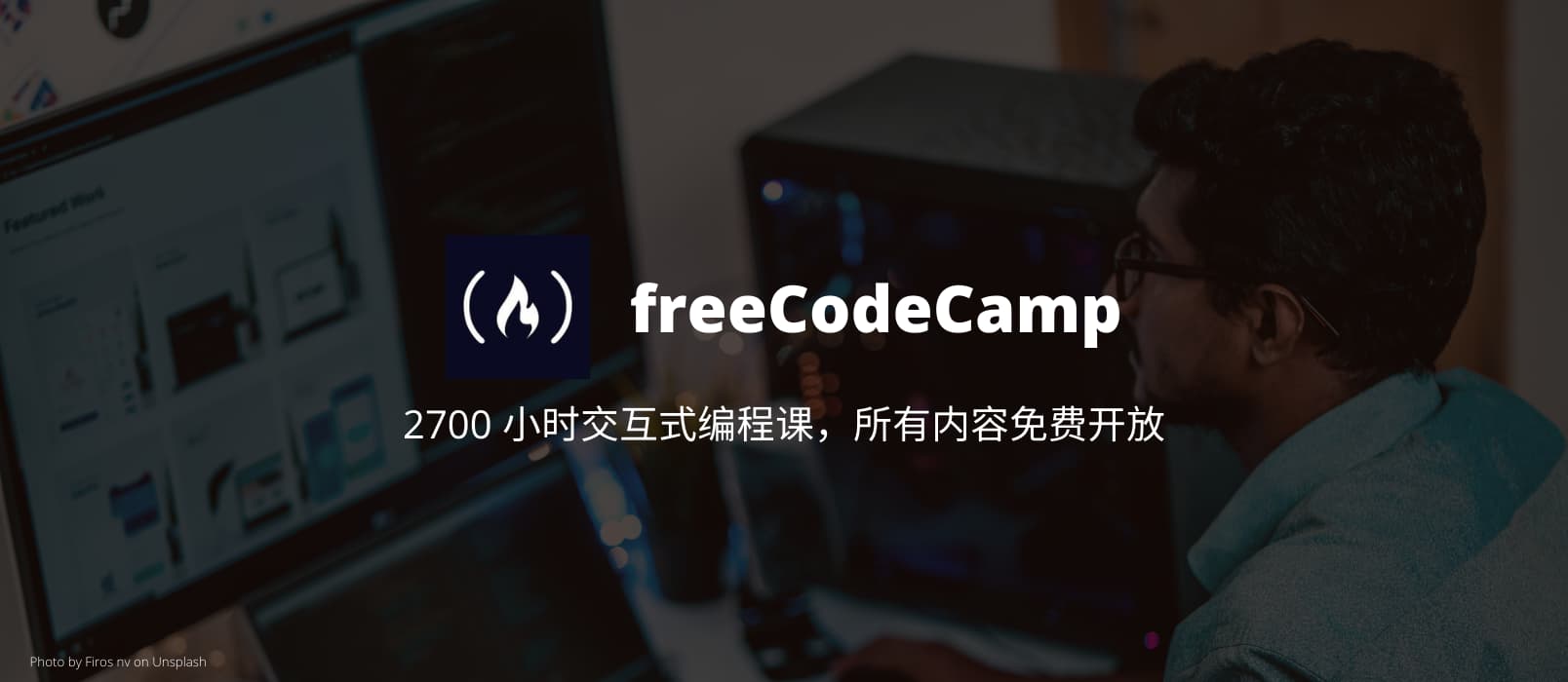 freeCodeCamp -  2700 小时交互式编程课，所有内容免费开放
