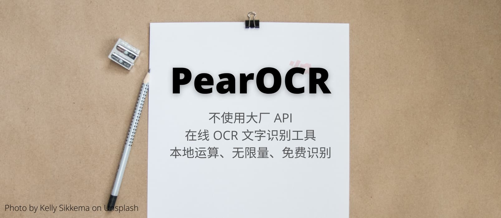 PearOCR - 不使用大厂 API 的在线 OCR 文字识别工具，无限量、免费识别
