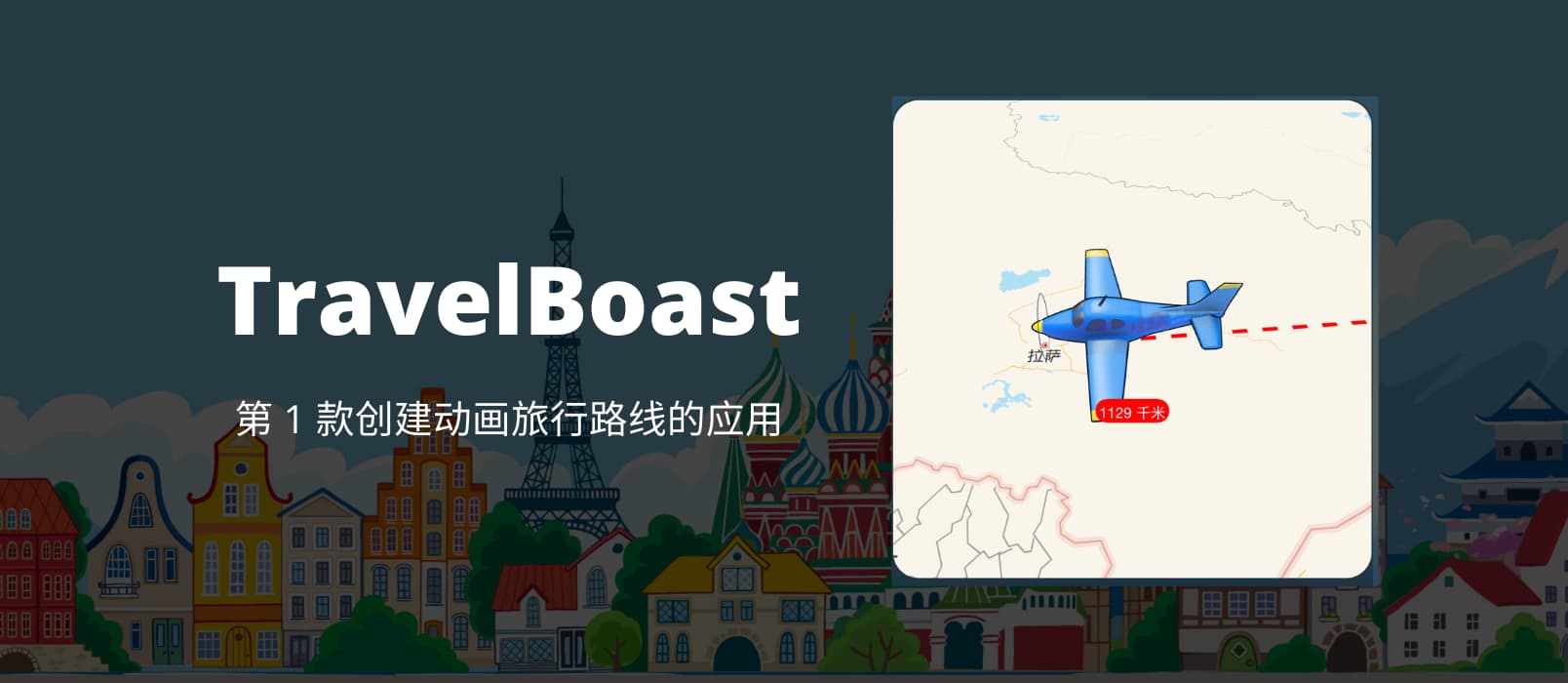 TravelBoast - 会动的旅行地图，第 1 款创建动画旅行路线的应用
