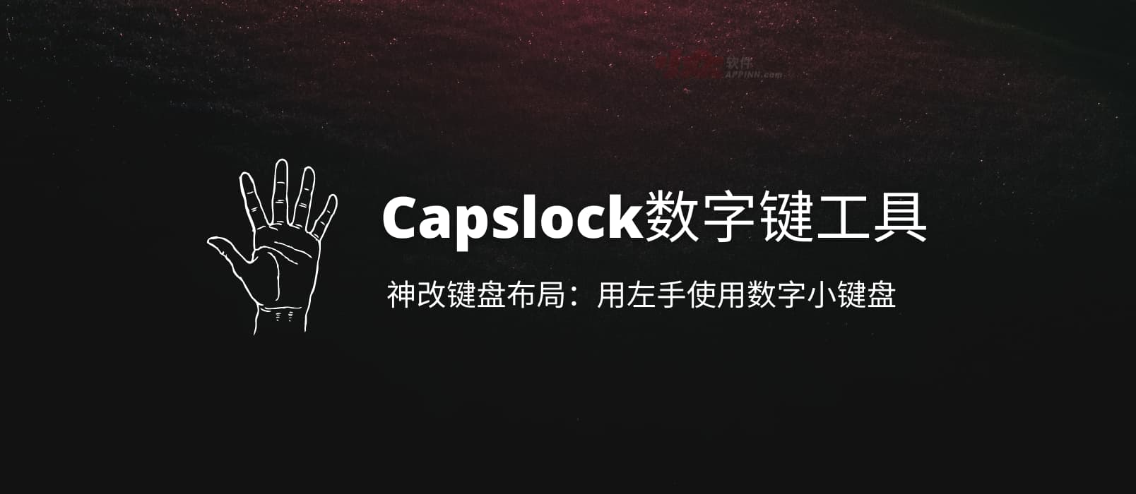 Capslock数字键工具 - 用 AHK 神改键盘布局：用左手使用数字小键盘