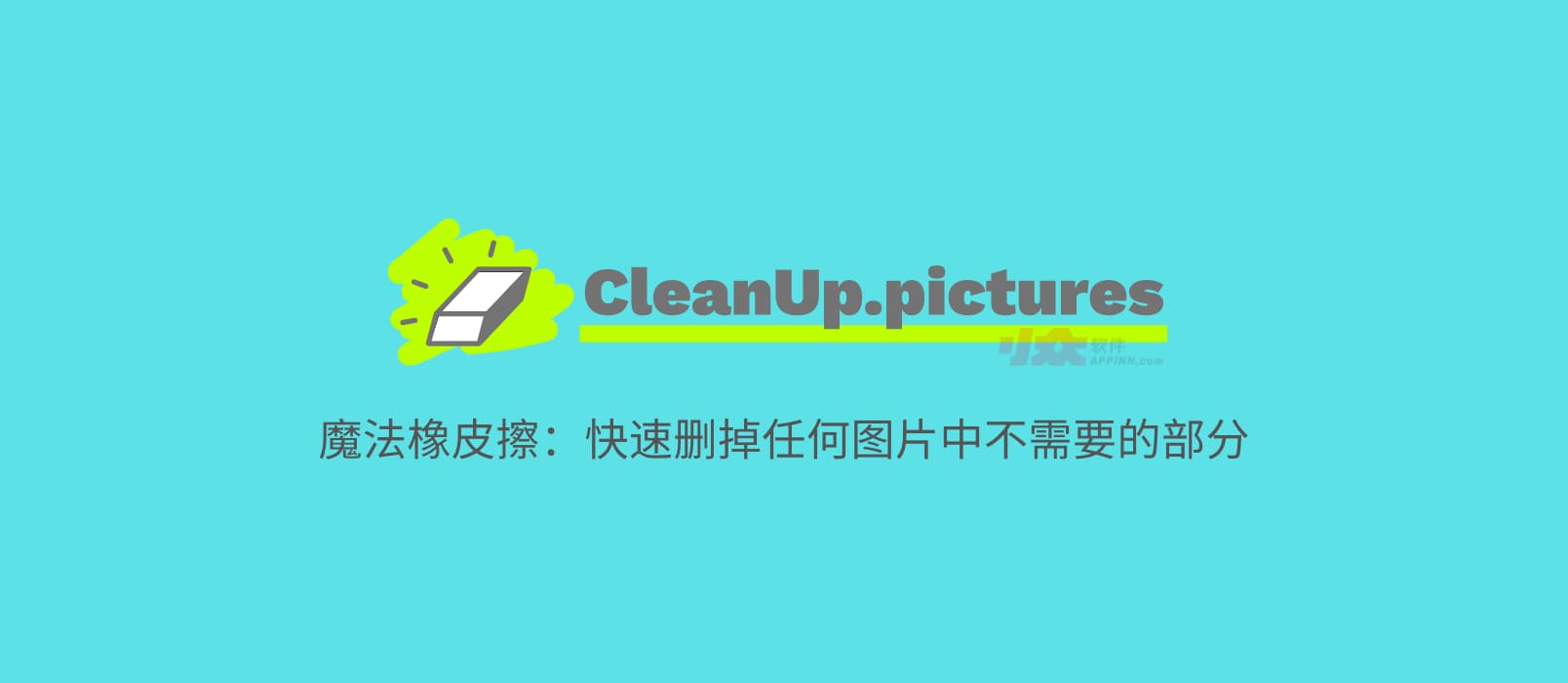 CleanUp.pictures - 魔法橡皮擦：快速删掉任何图片中不需要的部分