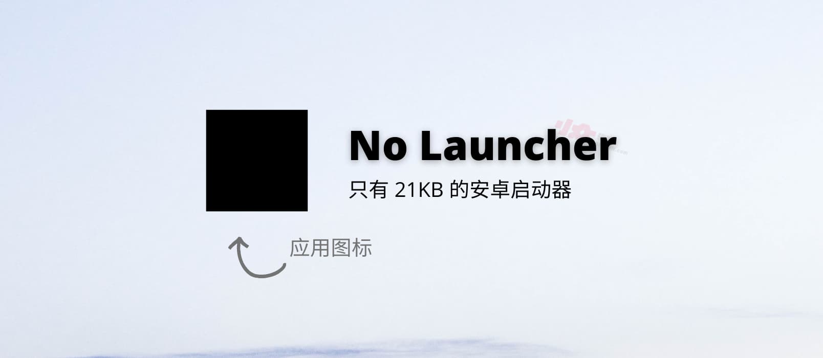 No Launcher - 只有 21KB 的安卓启动器