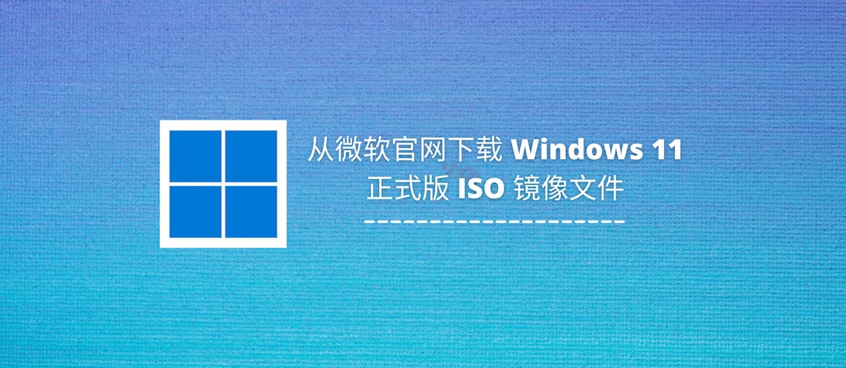 Windows 11 正式版下载：微软官方 ISO 镜像文件 & 创建 U 盘启动盘 1