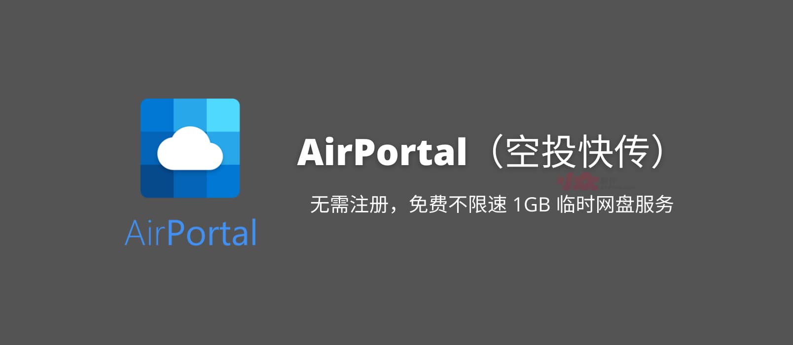 AirPortal（空投快传）：无需注册，免费不限速 1GB 临时网盘服务