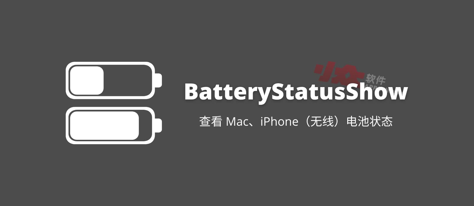 BatteryStatusShow - 查看 Mac、iPhone（无线）电池状态的开源工具[macOS] 1