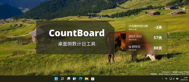 CountBoard - 桌面日程倒数计日工具[Windows]
