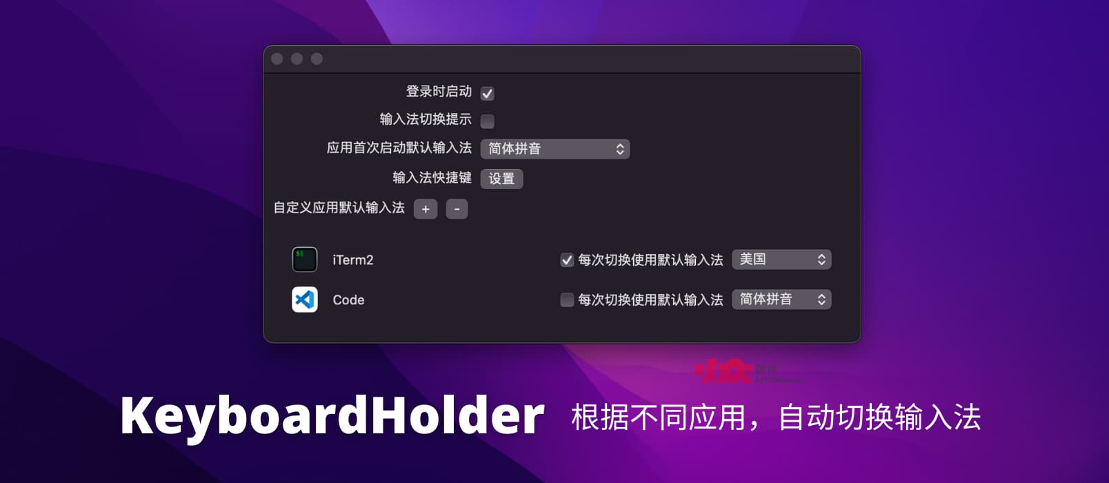 KeyboardHolder - 根据不同应用，自动切换输入法[macOS]