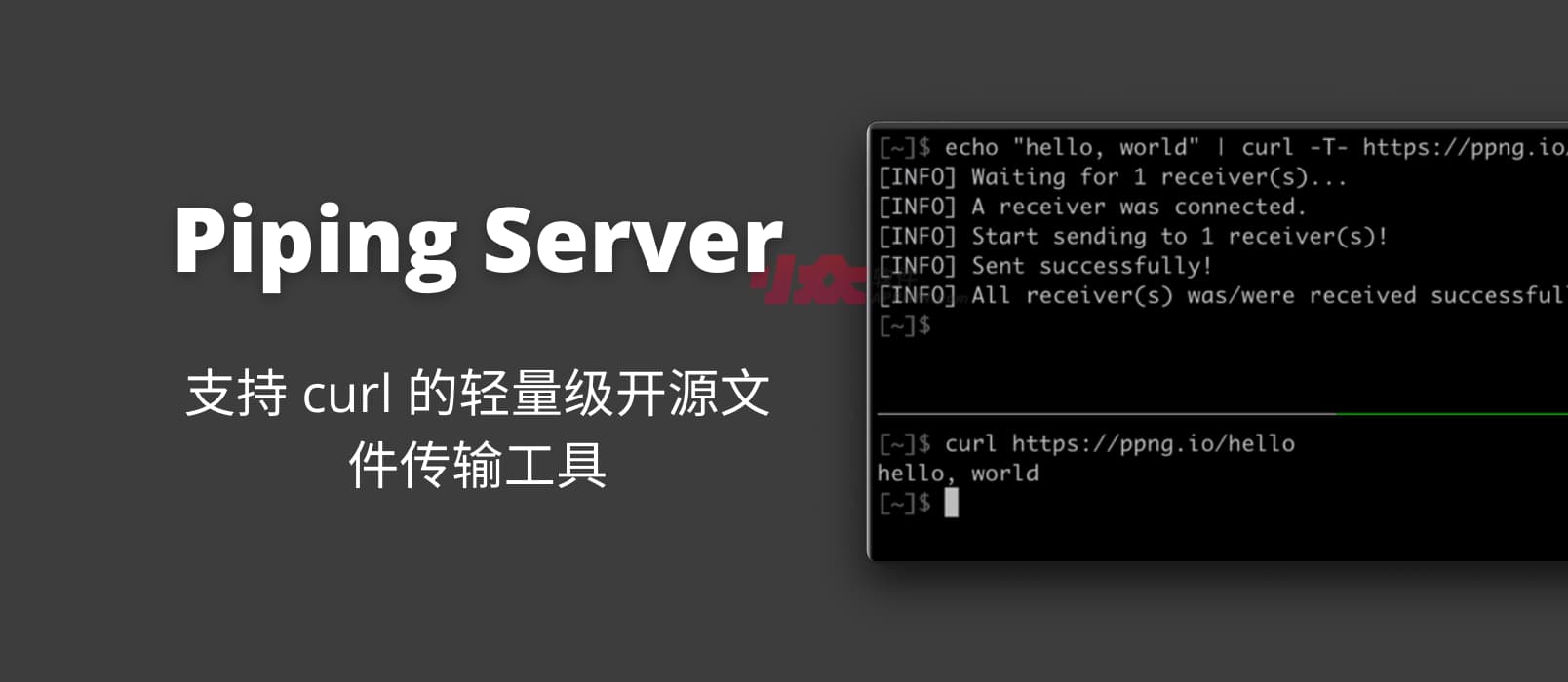 Piping Server - 支持 curl 的轻量级开源文件传输工具